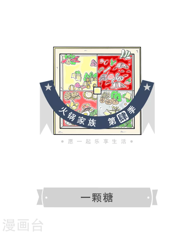 火锅家族第四季韩漫全集-第17话 一颗糖无删减无遮挡章节图片 