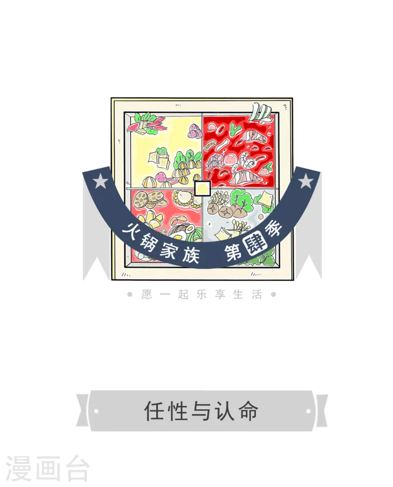 火锅家族第四季韩漫全集-第20话 任性与认命无删减无遮挡章节图片 