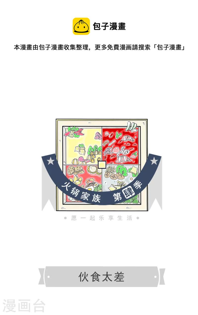 火锅家族第四季韩漫全集-第202话 伙食太差无删减无遮挡章节图片 