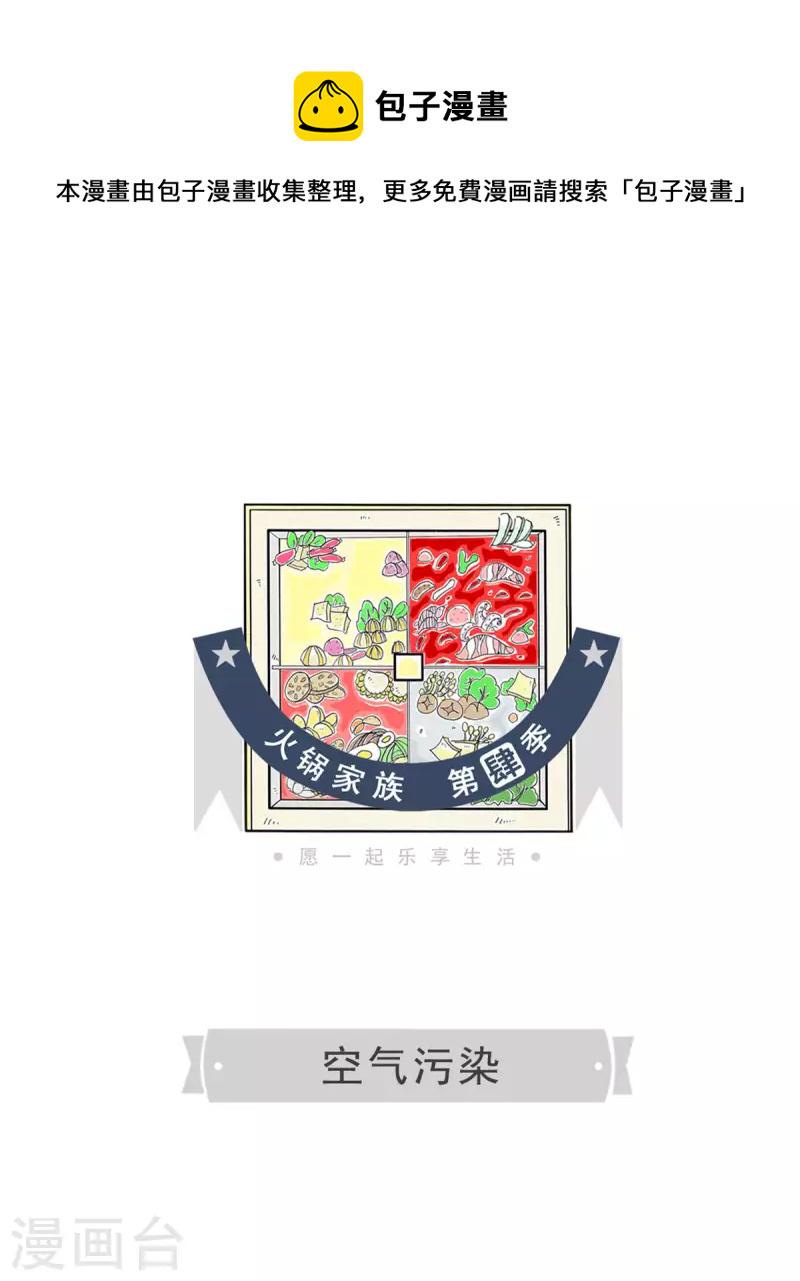火锅家族第四季韩漫全集-第246话 空气污染无删减无遮挡章节图片 