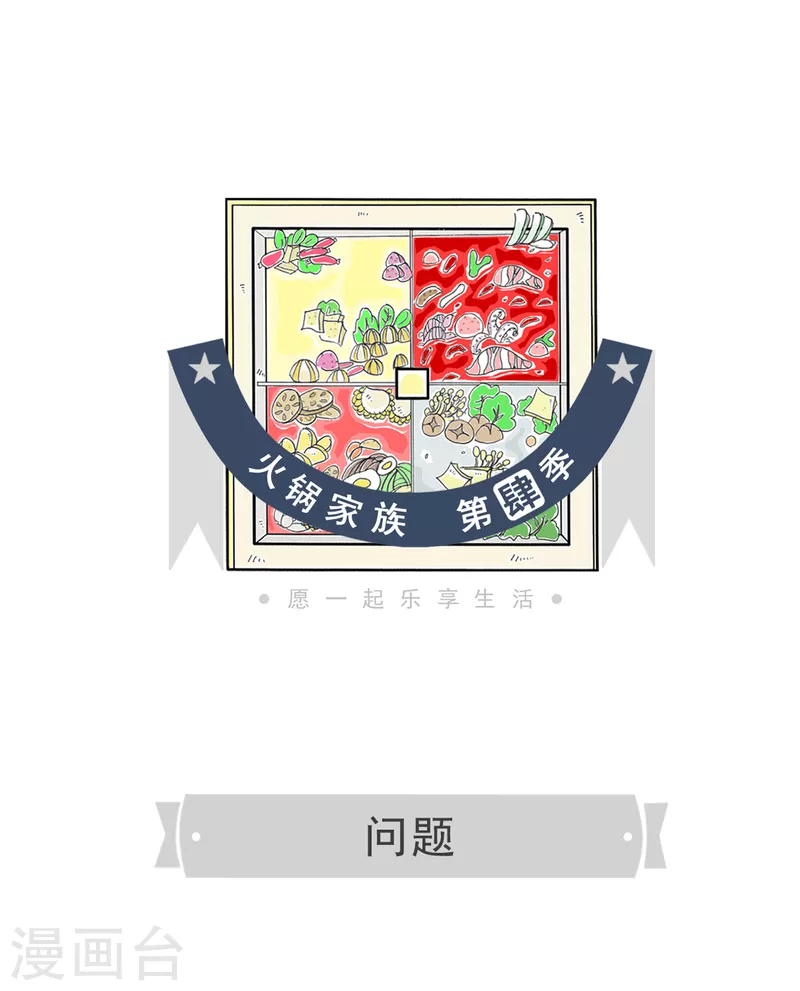 火锅家族第四季韩漫全集-第26话 问题无删减无遮挡章节图片 