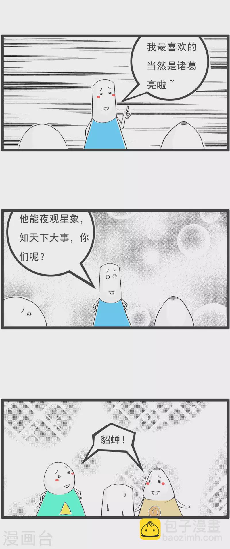 火锅家族第四季韩漫全集-第256话 貂蝉无删减无遮挡章节图片 