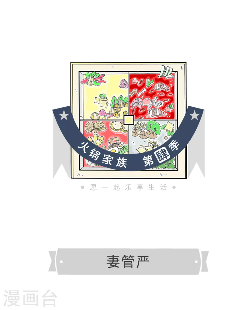 火锅家族第四季韩漫全集-第40话 妻管严无删减无遮挡章节图片 