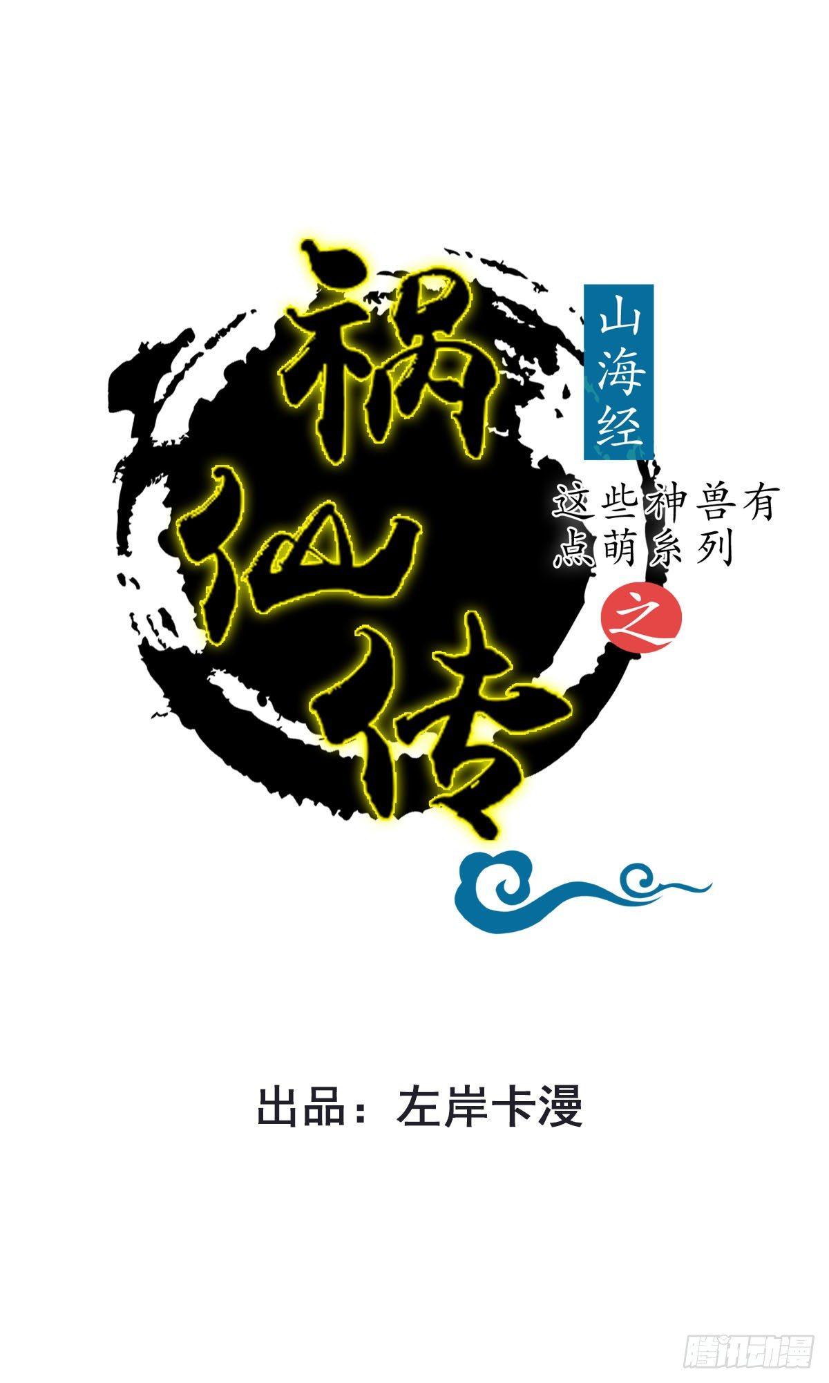 祸仙传（这些神兽有点萌系列）韩漫全集-第31话无删减无遮挡章节图片 