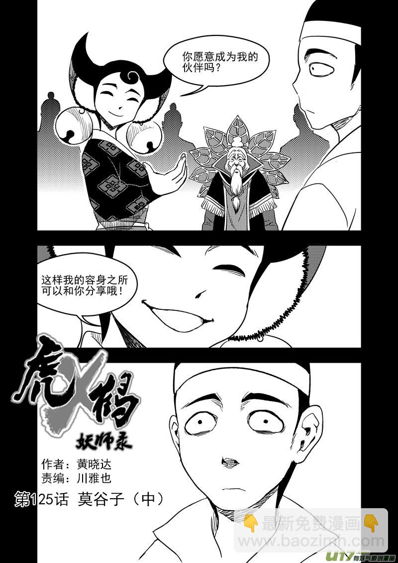 虎x鹤 妖师录韩漫全集-125 莫谷子（中）无删减无遮挡章节图片 