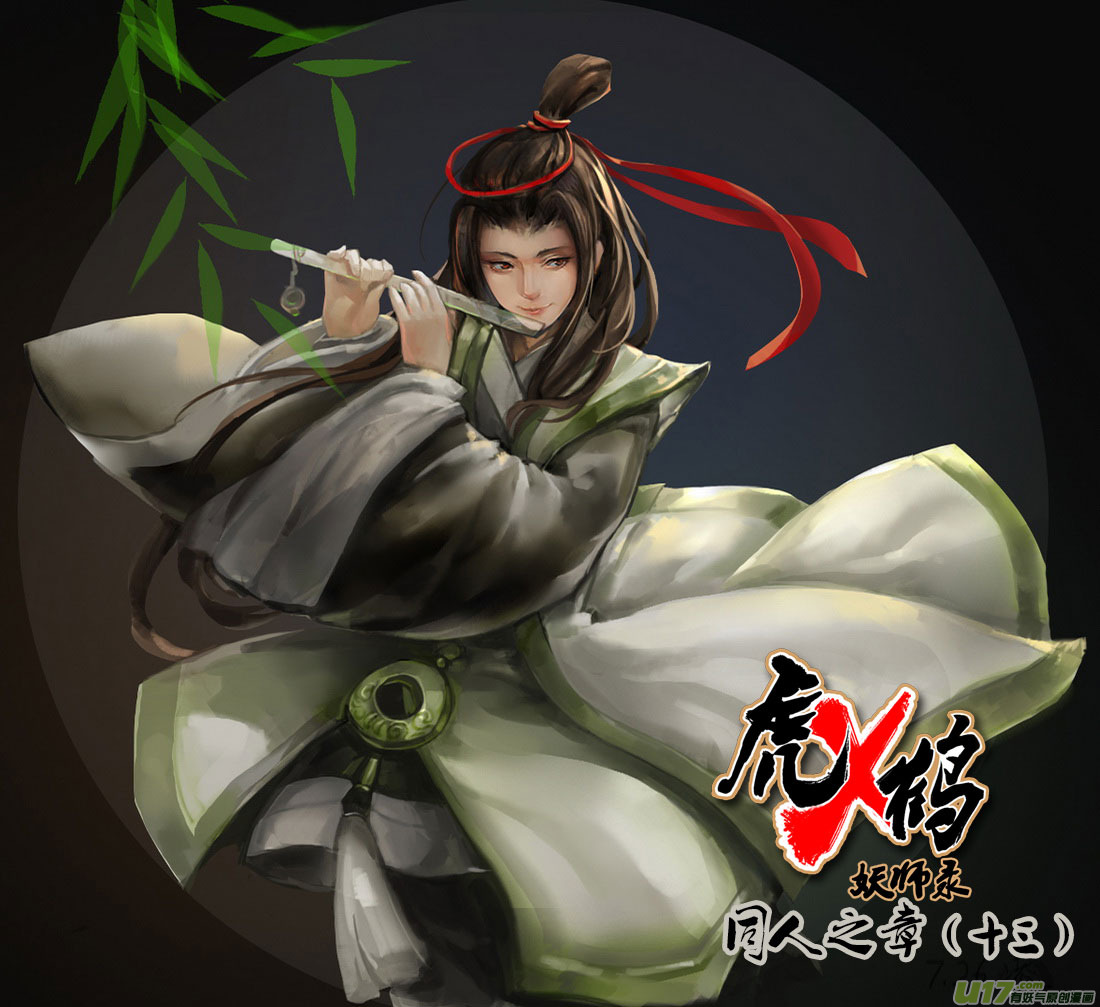 虎x鹤 妖师录韩漫全集-同人之章（十三）无删减无遮挡章节图片 