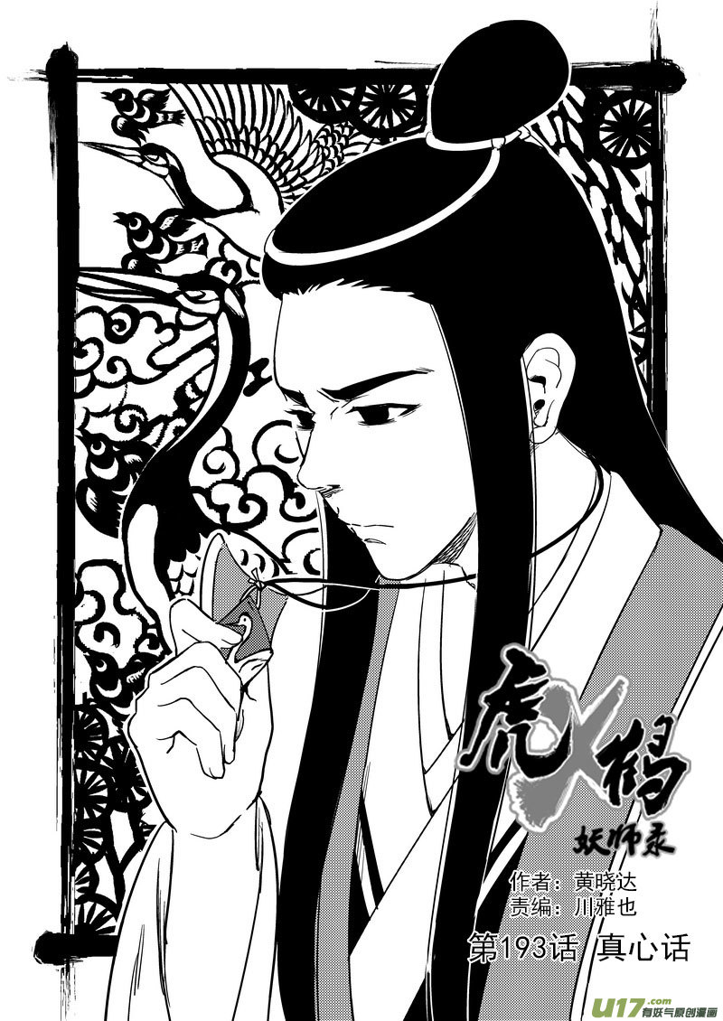 虎x鹤 妖师录韩漫全集-193 真心话无删减无遮挡章节图片 