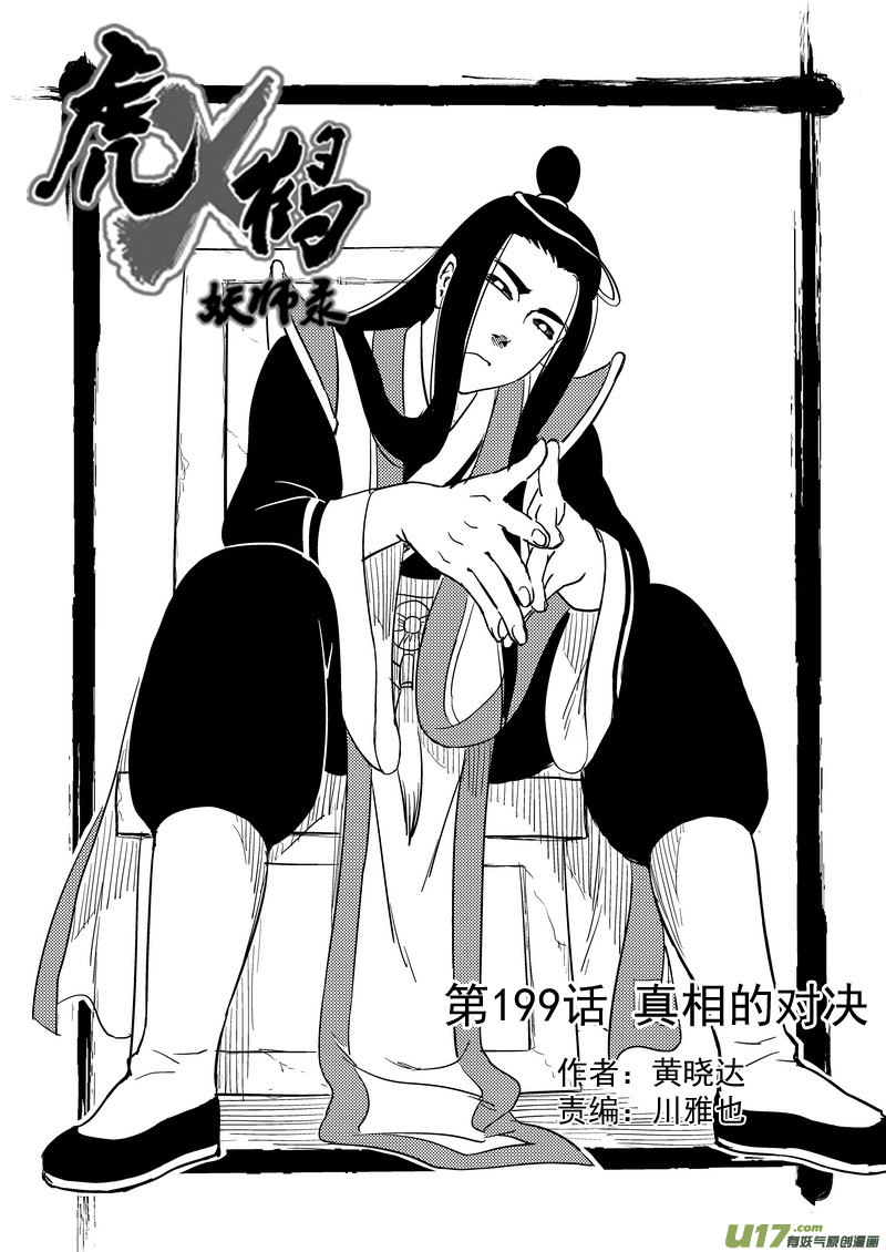 虎x鹤 妖师录韩漫全集-199 真相的对决无删减无遮挡章节图片 