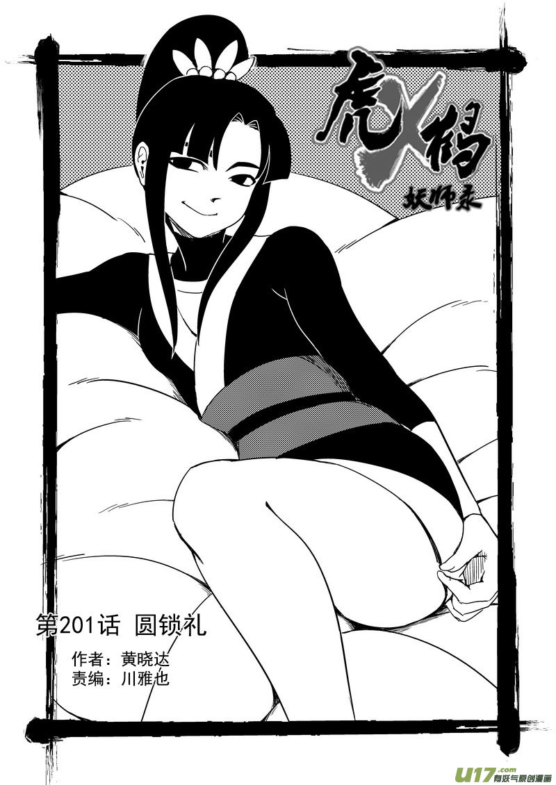 虎x鹤 妖师录韩漫全集-201 圆锁礼无删减无遮挡章节图片 