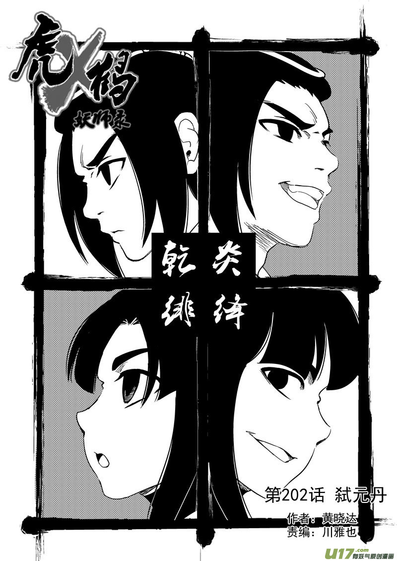 虎x鹤 妖师录韩漫全集-202 弑元丹无删减无遮挡章节图片 