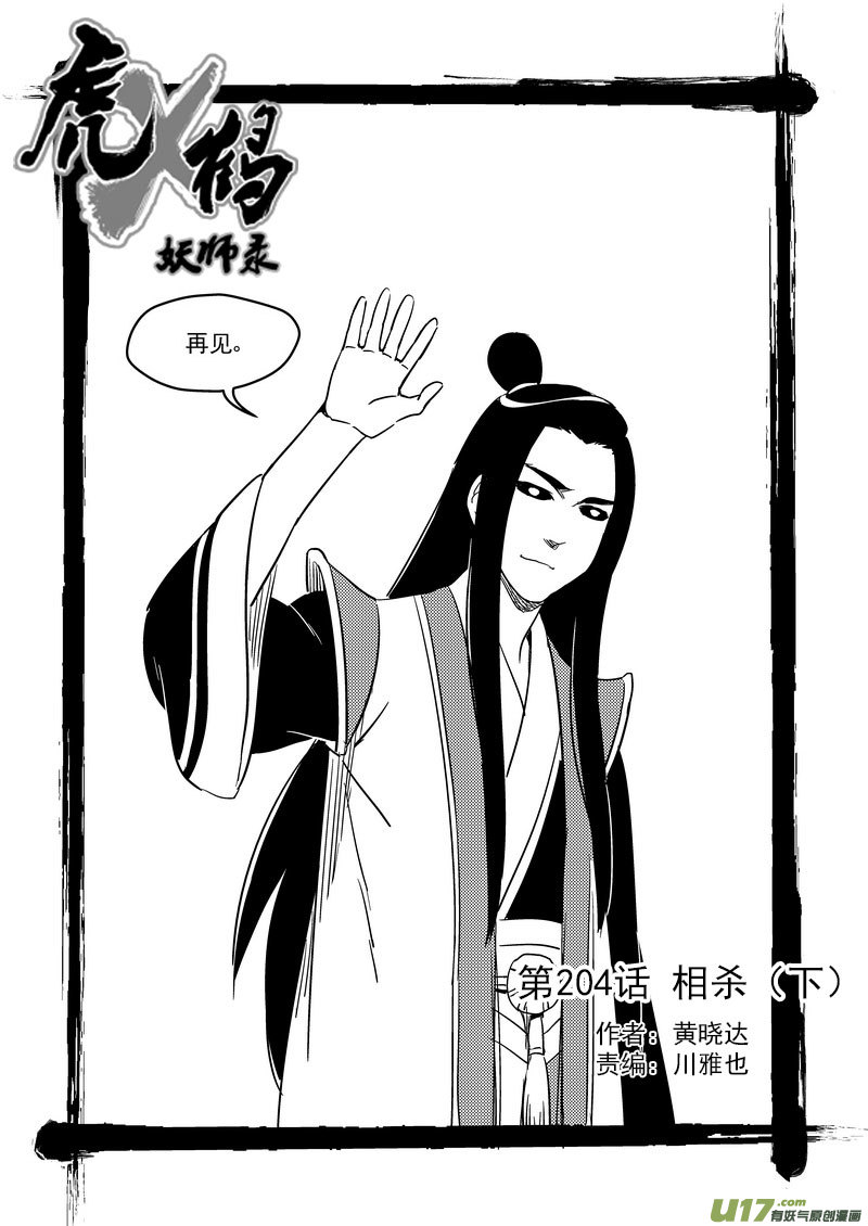 虎x鹤 妖师录韩漫全集-204 相杀（下）无删减无遮挡章节图片 