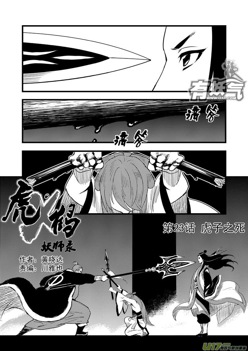 虎x鹤 妖师录韩漫全集-23 虎子之死（上）无删减无遮挡章节图片 