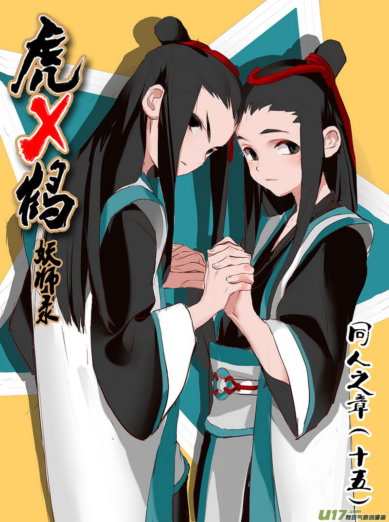 虎x鹤 妖师录韩漫全集-同人之章（十五）无删减无遮挡章节图片 