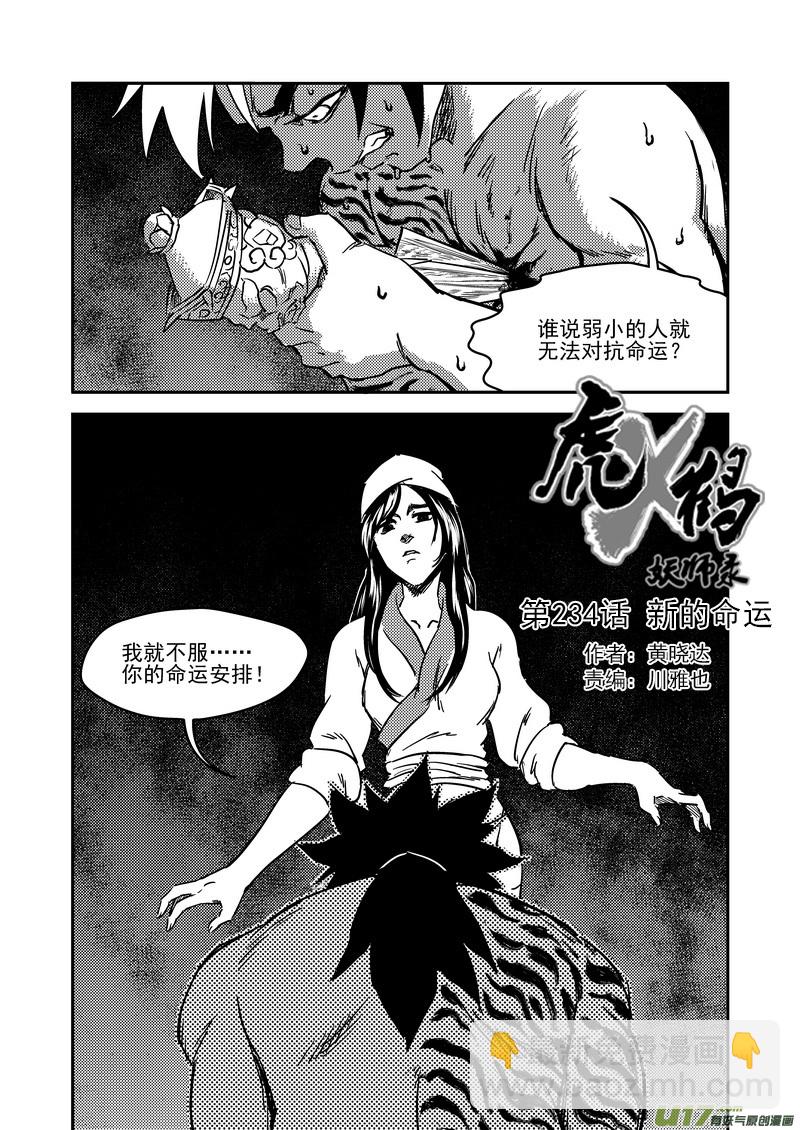 虎x鹤 妖师录韩漫全集-234 新的命运无删减无遮挡章节图片 