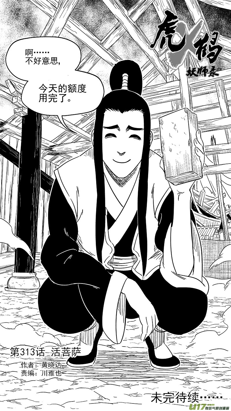 虎x鹤 妖师录韩漫全集-313 活菩萨无删减无遮挡章节图片 