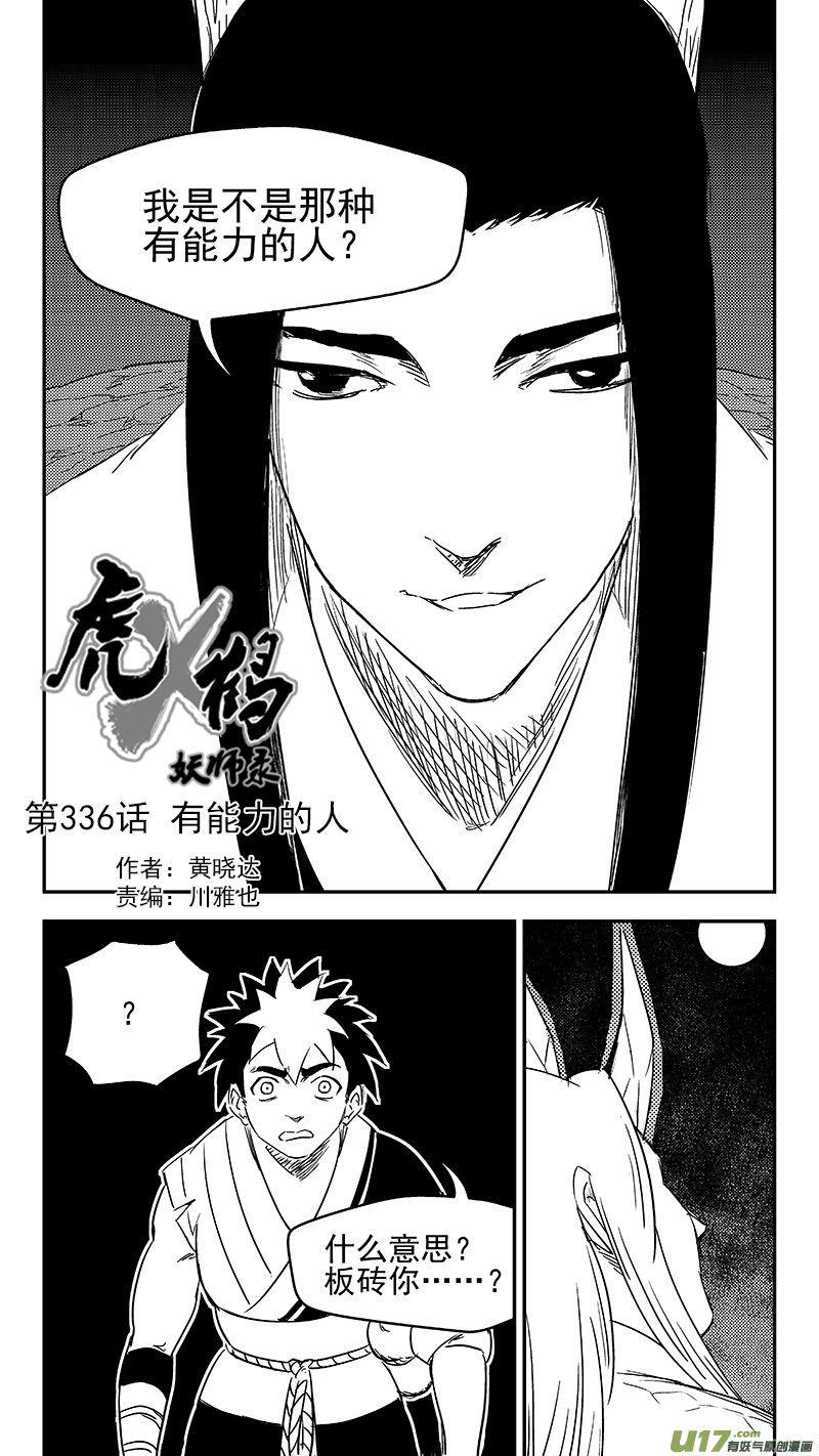 虎x鹤 妖师录韩漫全集-336 有能力的人无删减无遮挡章节图片 