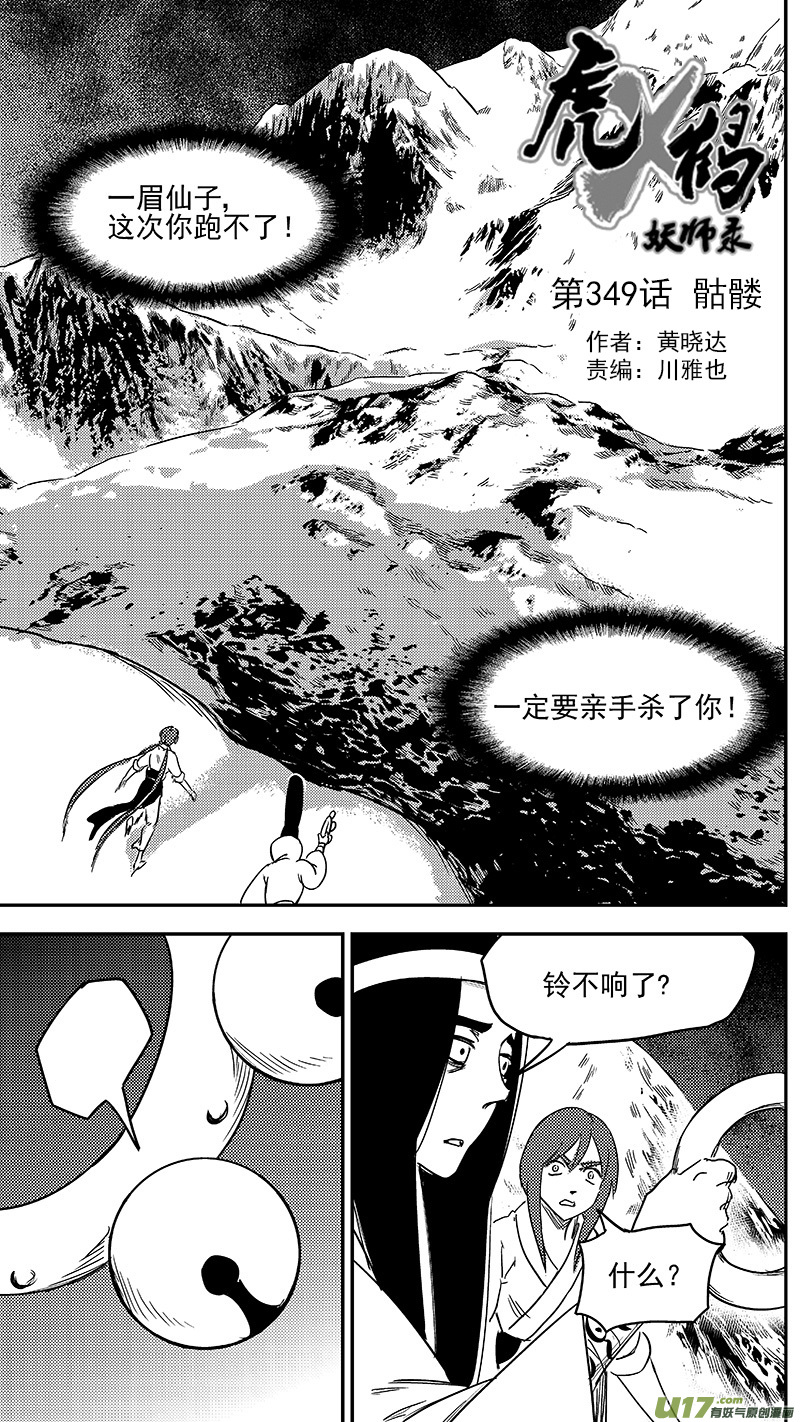 虎x鹤 妖师录韩漫全集-第349话 骷髅无删减无遮挡章节图片 