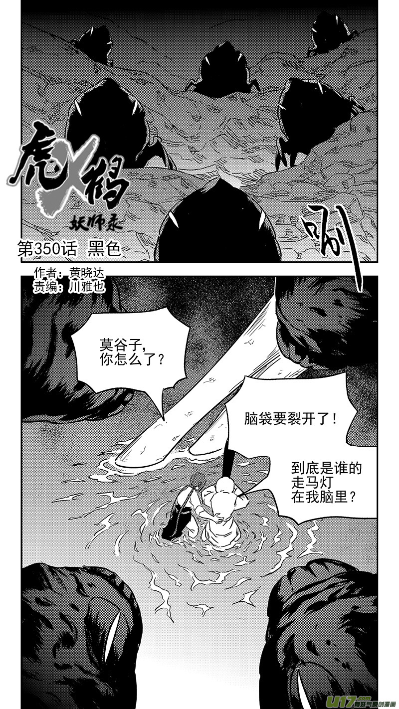 虎x鹤 妖师录韩漫全集-第350话 黑色无删减无遮挡章节图片 