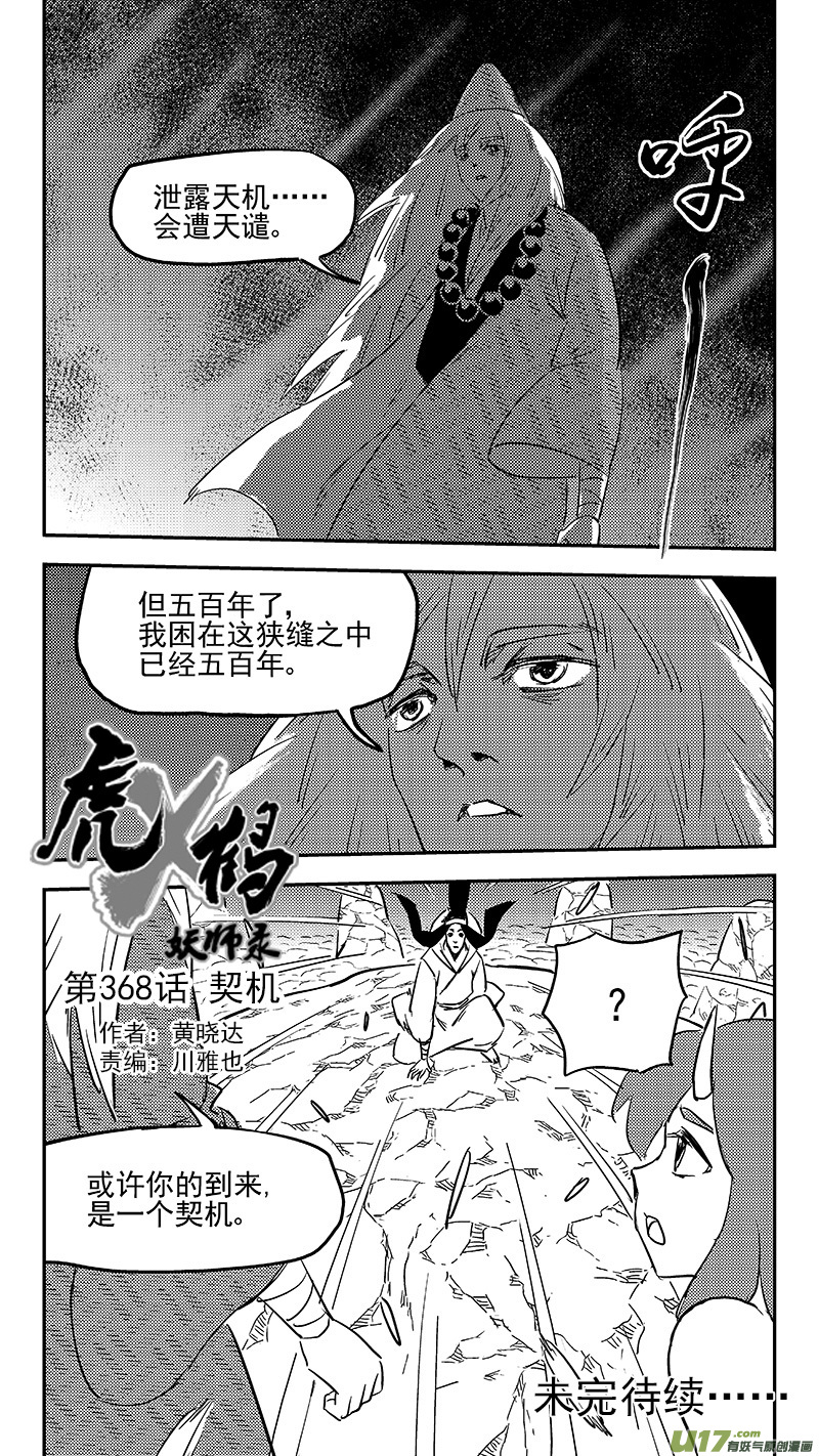 虎x鹤 妖师录韩漫全集-第368话 契机无删减无遮挡章节图片 