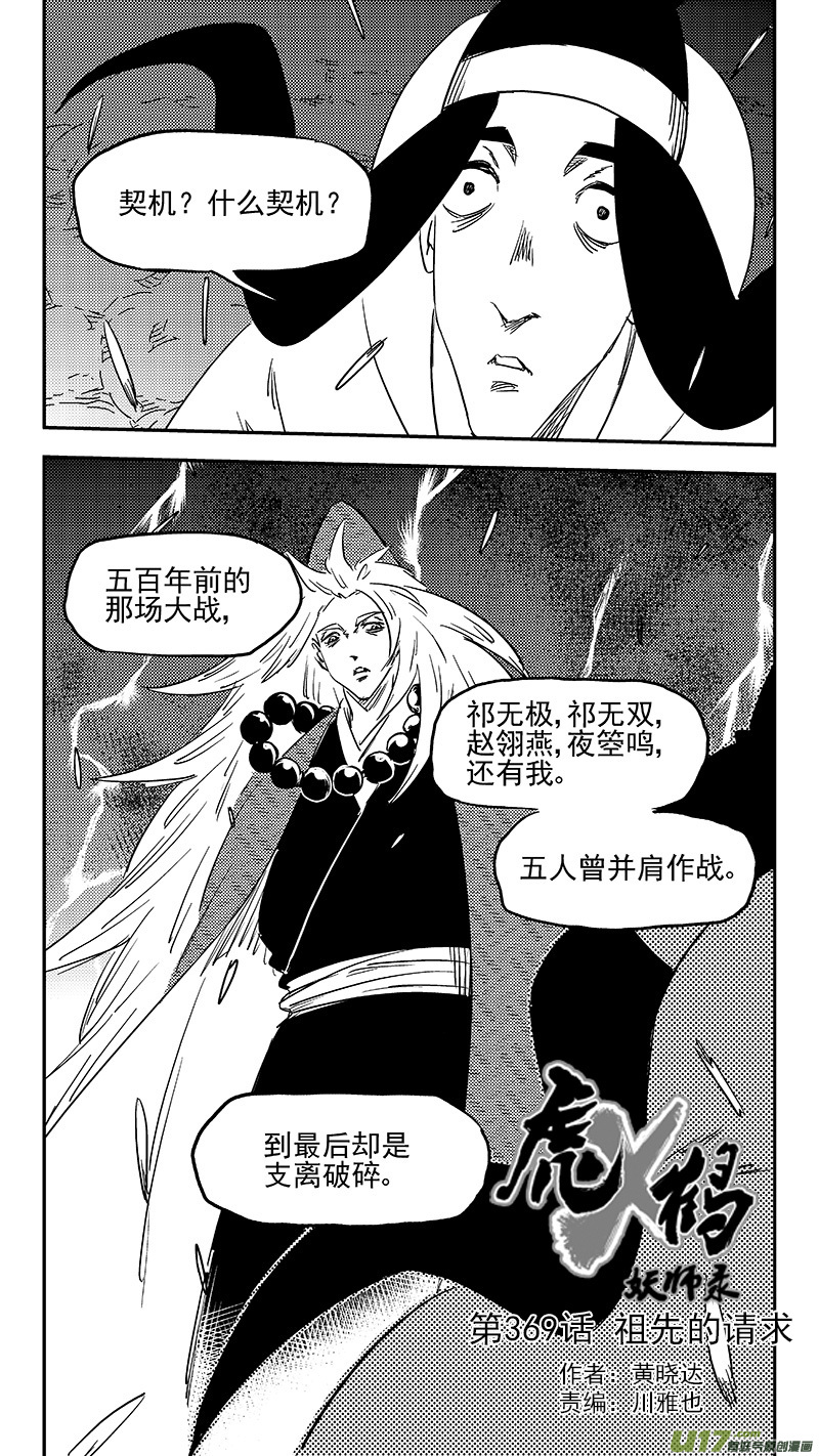 虎x鹤 妖师录韩漫全集-第369话 祖先的请求无删减无遮挡章节图片 