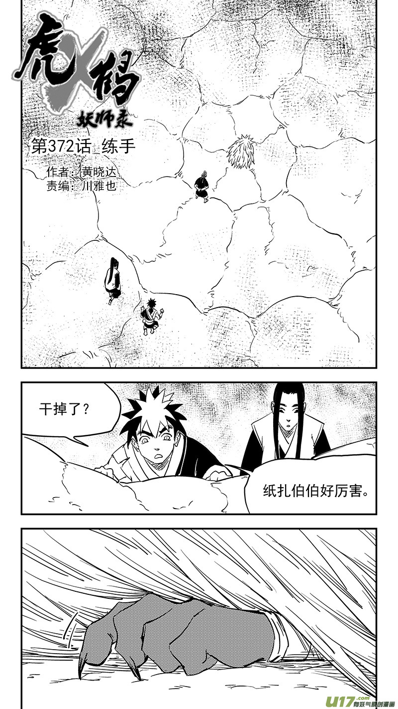 虎x鹤 妖师录韩漫全集-第372话 练手无删减无遮挡章节图片 