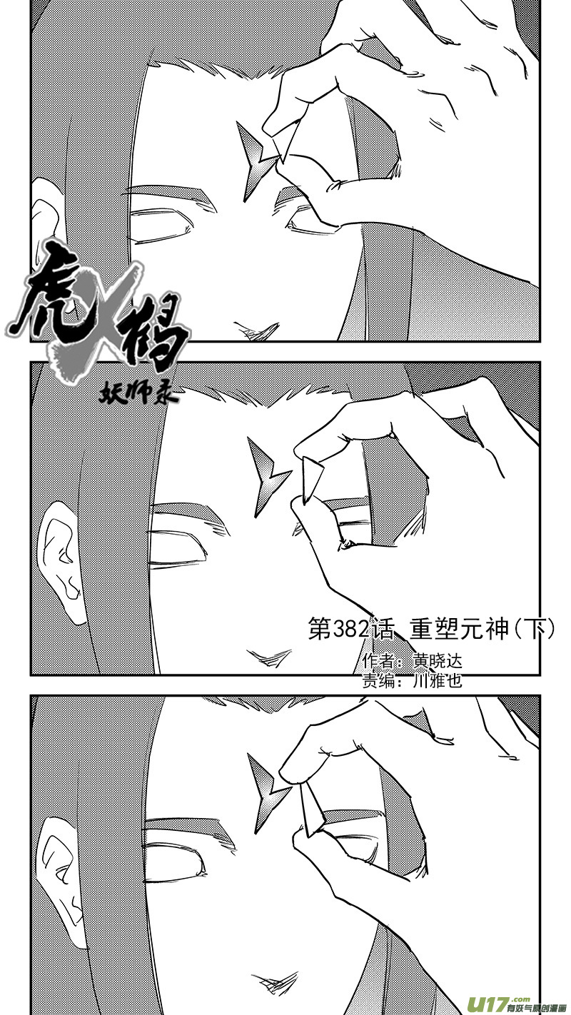 虎x鹤 妖师录韩漫全集-第382话 重塑元神（下）无删减无遮挡章节图片 