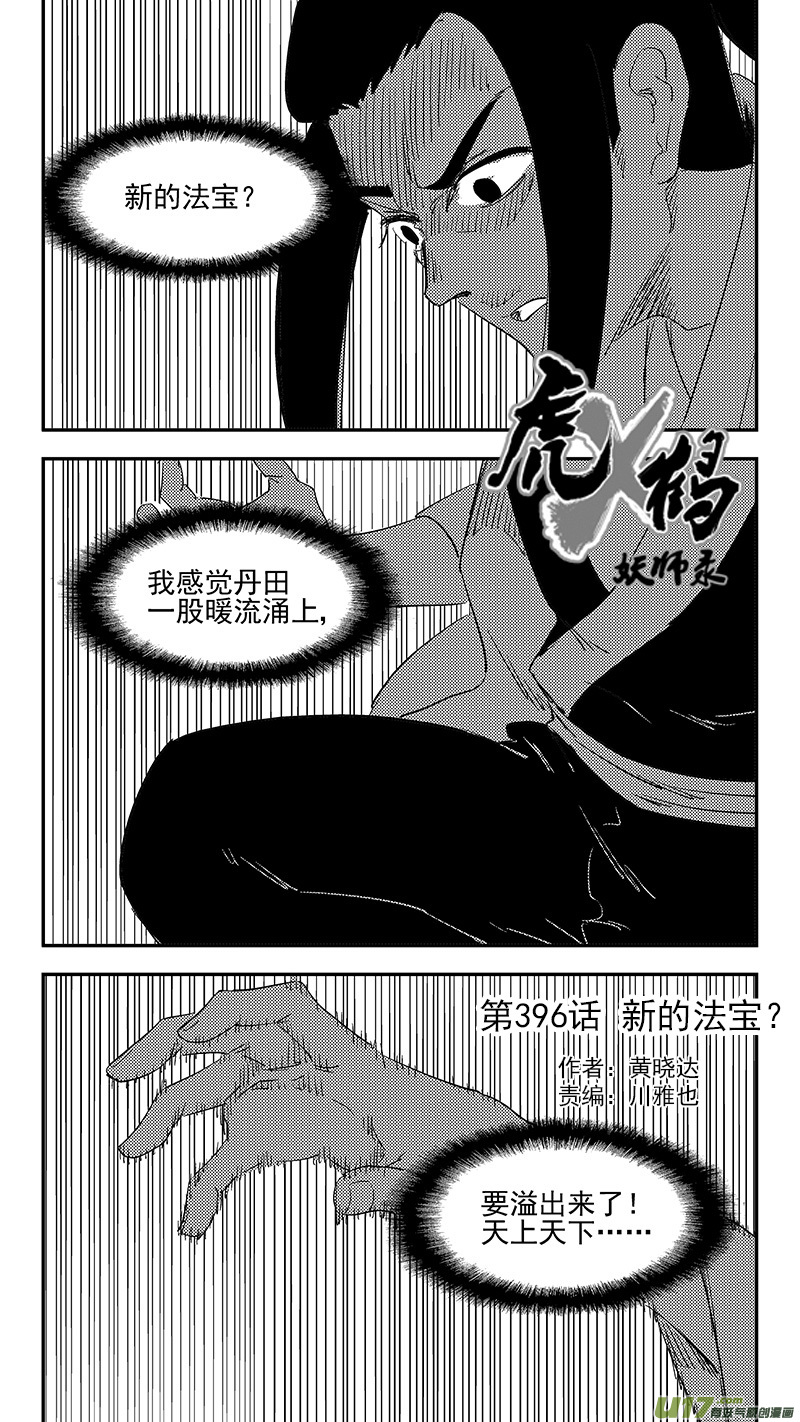 虎x鹤 妖师录韩漫全集-第396话 新的法宝？无删减无遮挡章节图片 