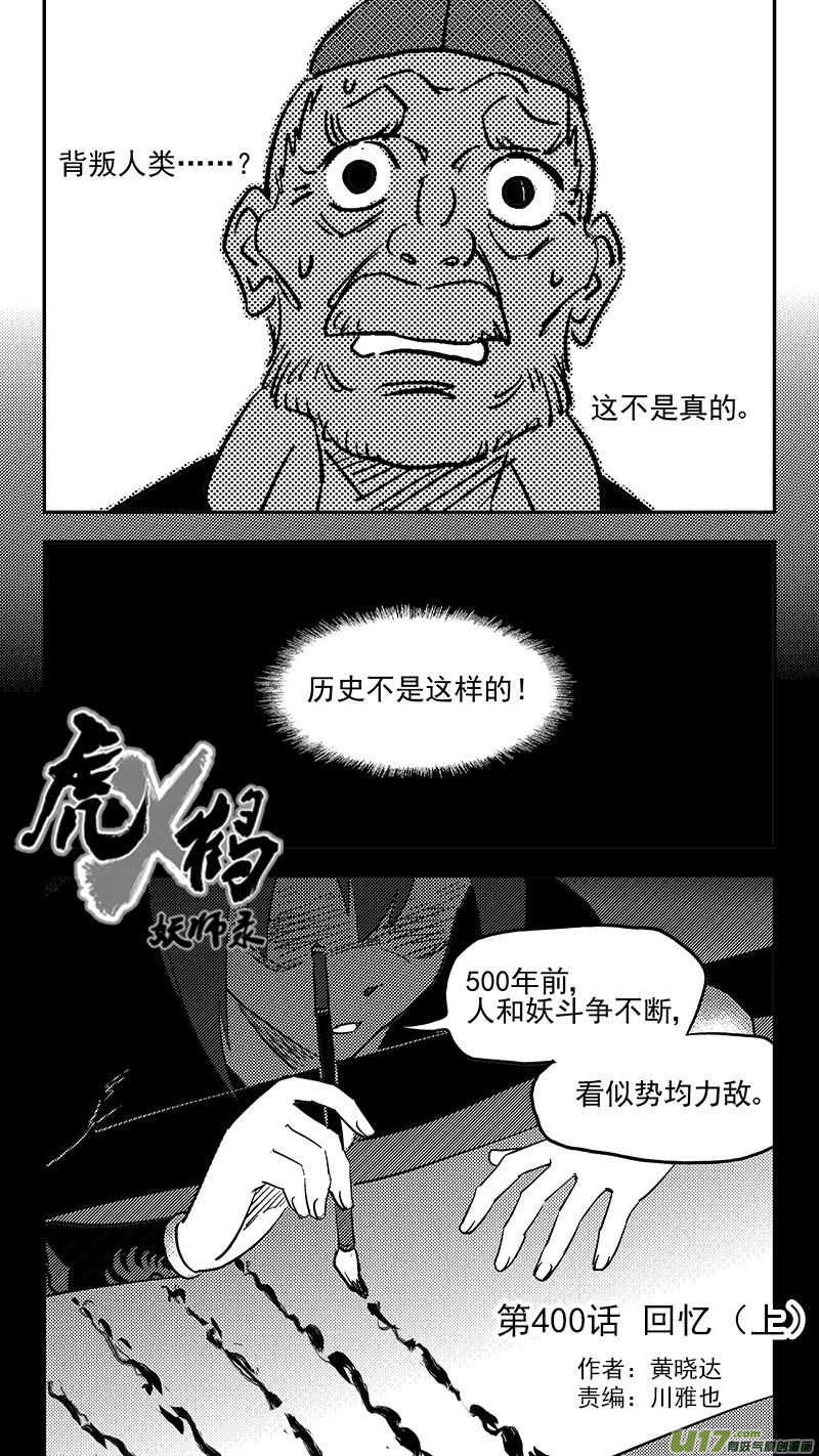 虎x鹤 妖师录韩漫全集-第400话 回忆（上）无删减无遮挡章节图片 