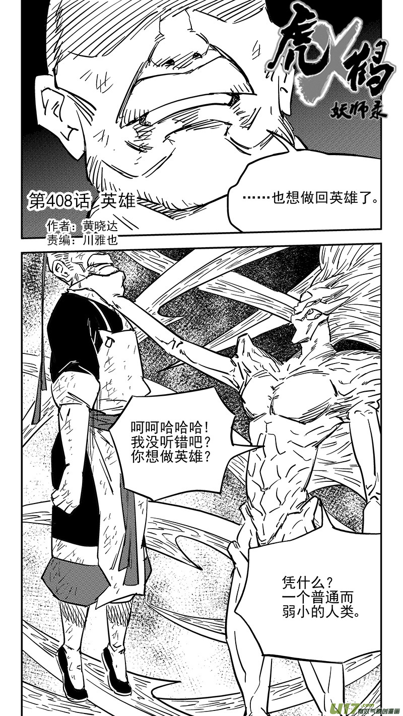 虎x鹤 妖师录韩漫全集-第408话 英雄无删减无遮挡章节图片 