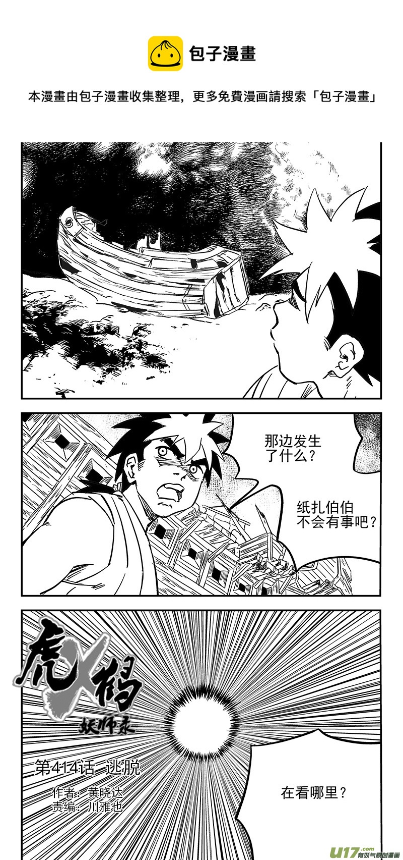 虎x鹤 妖师录韩漫全集-第414话 逃脱无删减无遮挡章节图片 