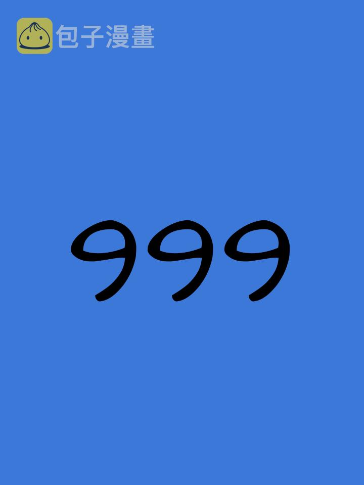 家宠韩漫全集-第999话无删减无遮挡章节图片 
