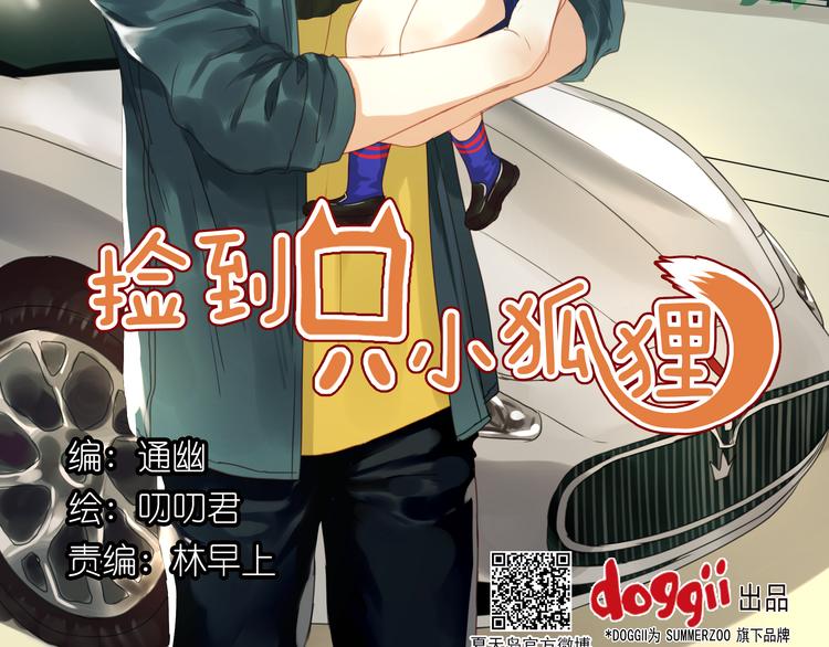 捡到只小狐狸韩漫全集-第1＋2话 捡到一只很萌的狐狸？无删减无遮挡章节图片 