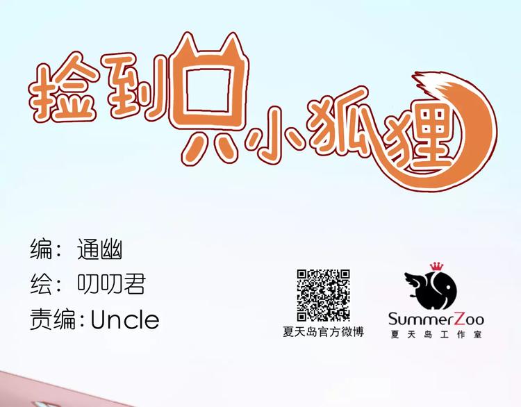 捡到只小狐狸韩漫全集-第18话 骚乱无删减无遮挡章节图片 