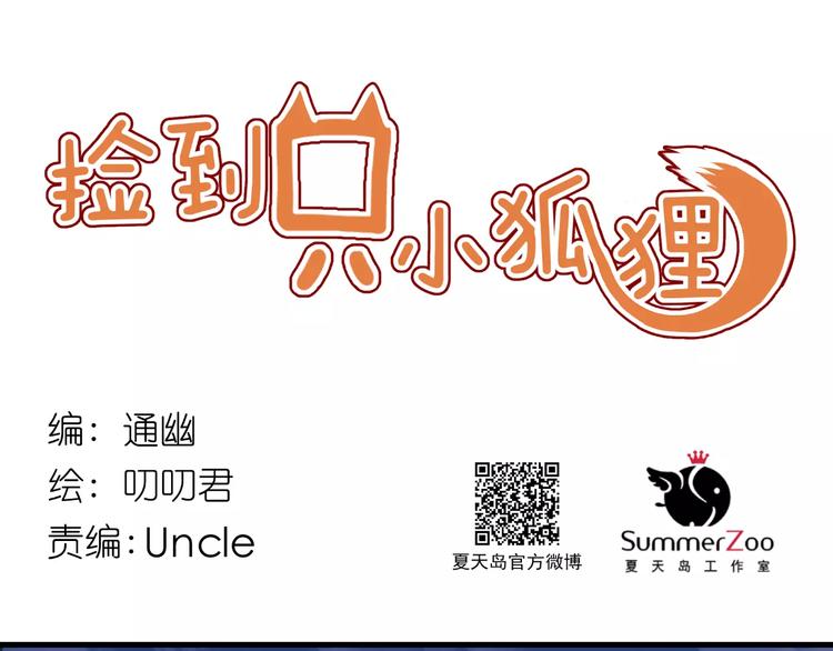 捡到只小狐狸韩漫全集-第20话 招惹无删减无遮挡章节图片 