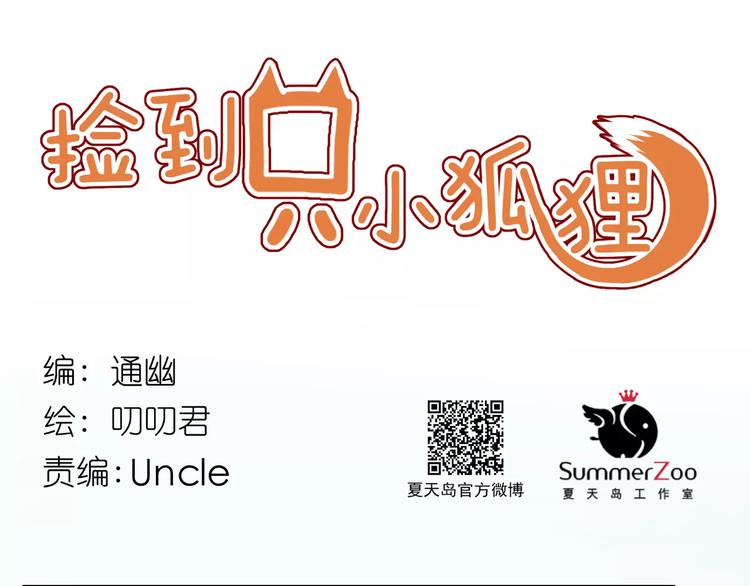 捡到只小狐狸韩漫全集-第24话 被人算计无删减无遮挡章节图片 