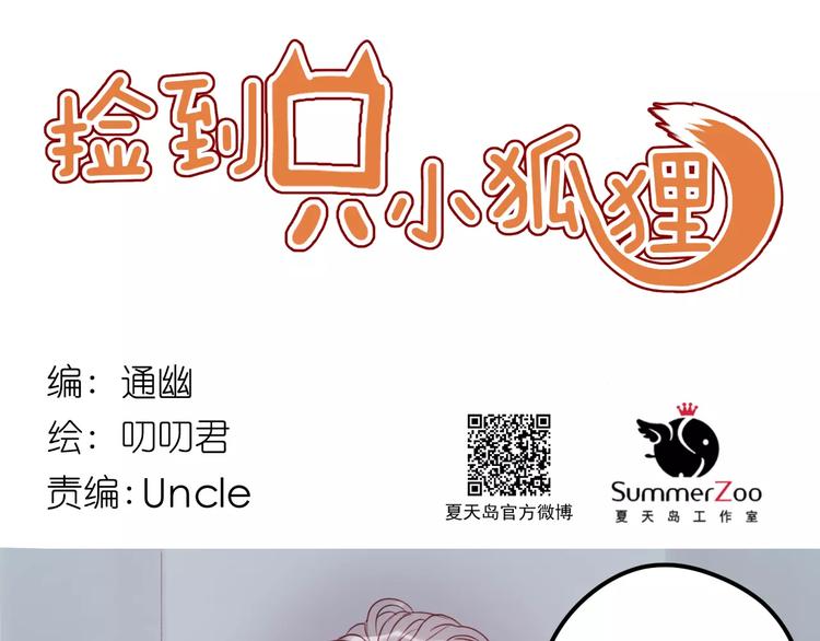 捡到只小狐狸韩漫全集-第27话 她的事我要亲口听她说无删减无遮挡章节图片 