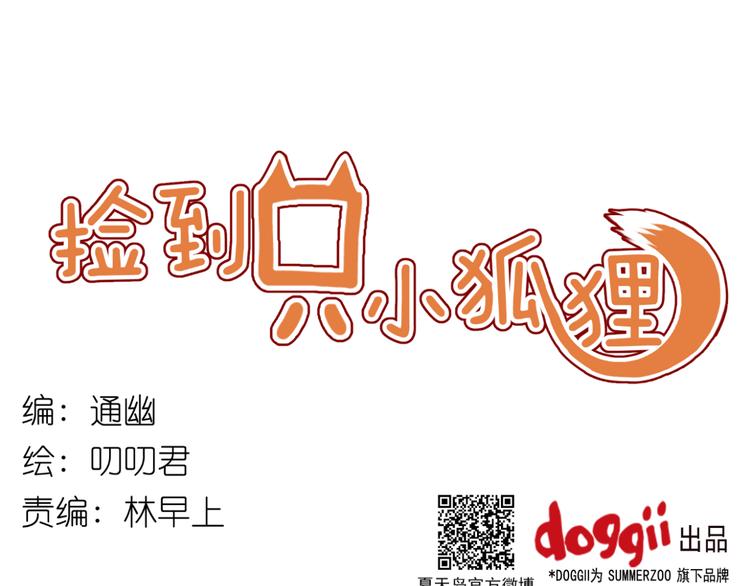 捡到只小狐狸韩漫全集-第12话 掉到老虎窝里了！无删减无遮挡章节图片 