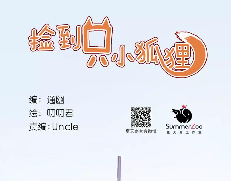 捡到只小狐狸韩漫全集-第33话 新的开始无删减无遮挡章节图片 