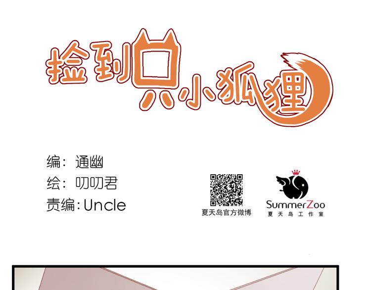 捡到只小狐狸韩漫全集-第34话 狐狸都是一个脾气无删减无遮挡章节图片 