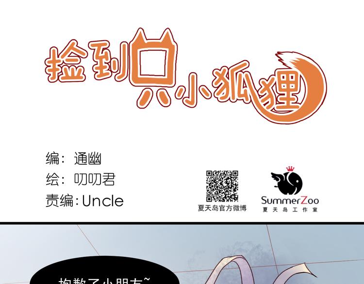 捡到只小狐狸韩漫全集-第36话 你不是她！无删减无遮挡章节图片 