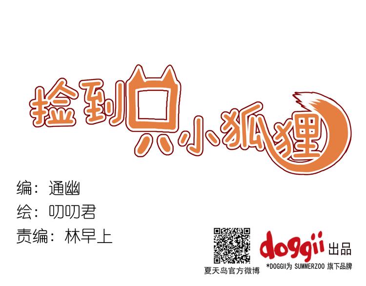 捡到只小狐狸韩漫全集-第13话 山里来的哥哥无删减无遮挡章节图片 
