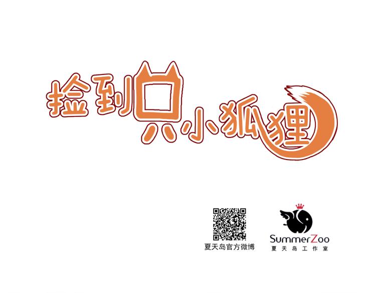 捡到只小狐狸韩漫全集-第40话 晕倒无删减无遮挡章节图片 