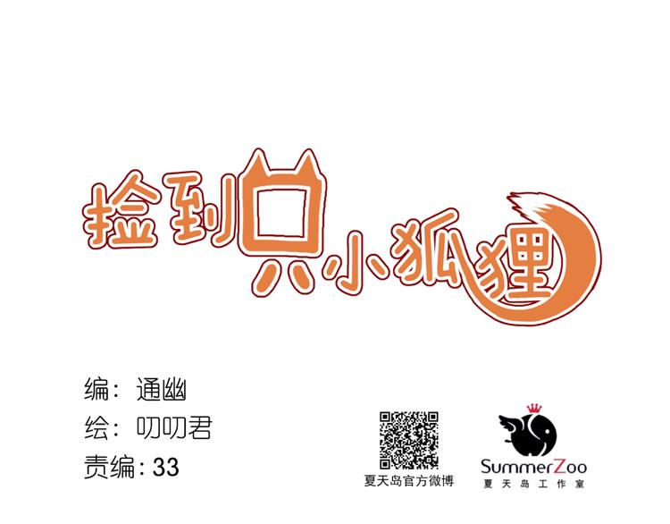 捡到只小狐狸韩漫全集-第44话 不再懦弱无删减无遮挡章节图片 