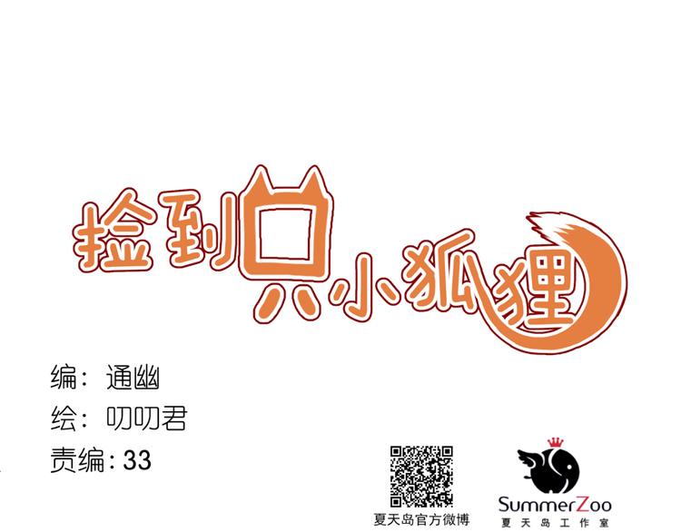 捡到只小狐狸韩漫全集-第46话 陷阱无删减无遮挡章节图片 