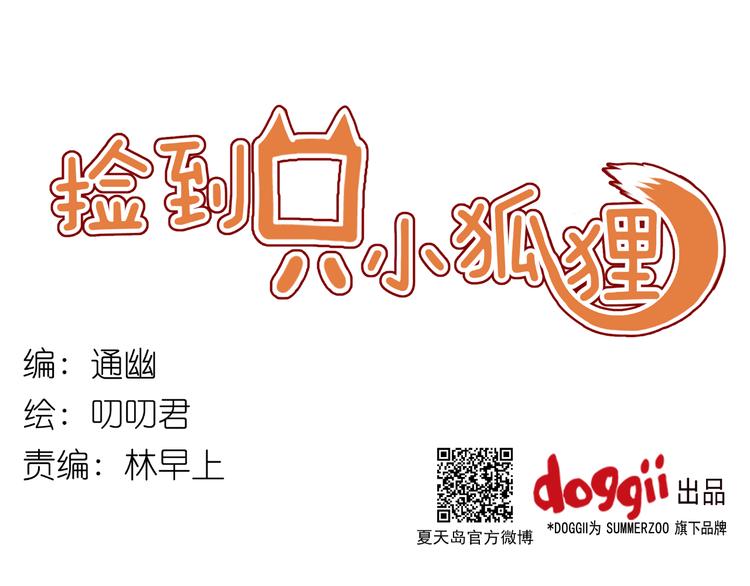 捡到只小狐狸韩漫全集-第14话 小九的样子变了……无删减无遮挡章节图片 
