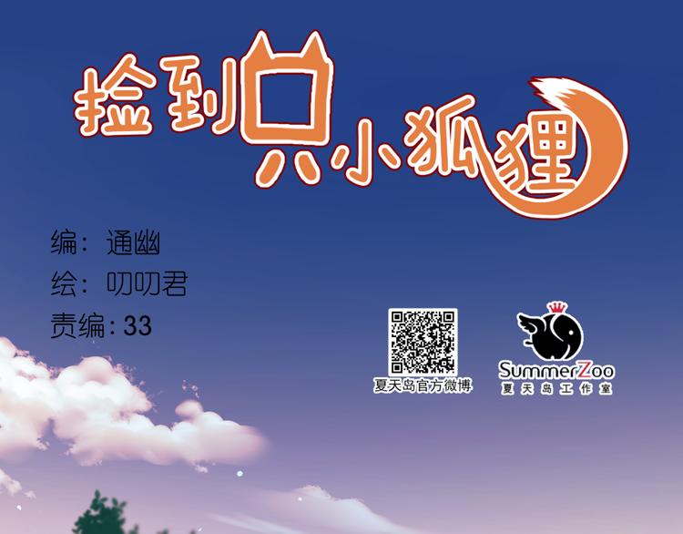 捡到只小狐狸韩漫全集-第52话 消除记忆无删减无遮挡章节图片 