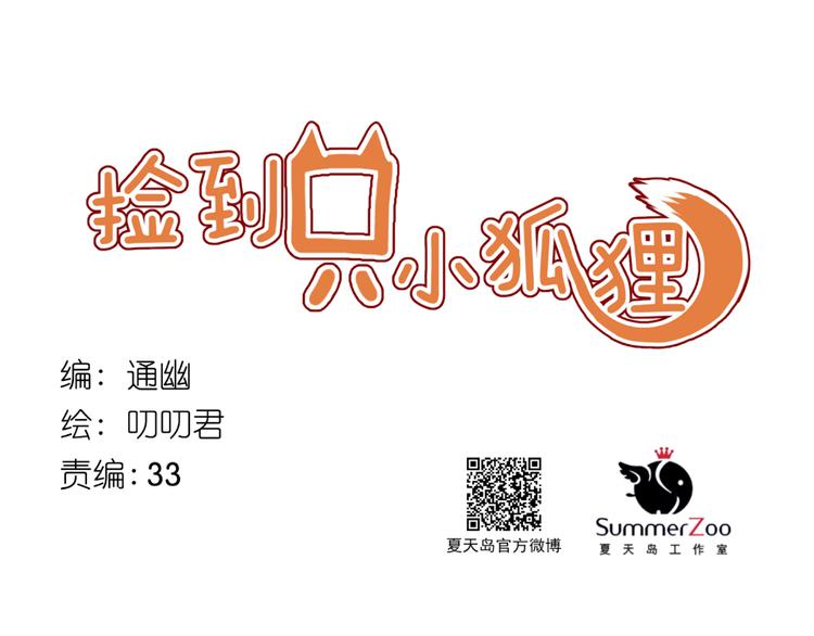 捡到只小狐狸韩漫全集-第53话 恩人无删减无遮挡章节图片 