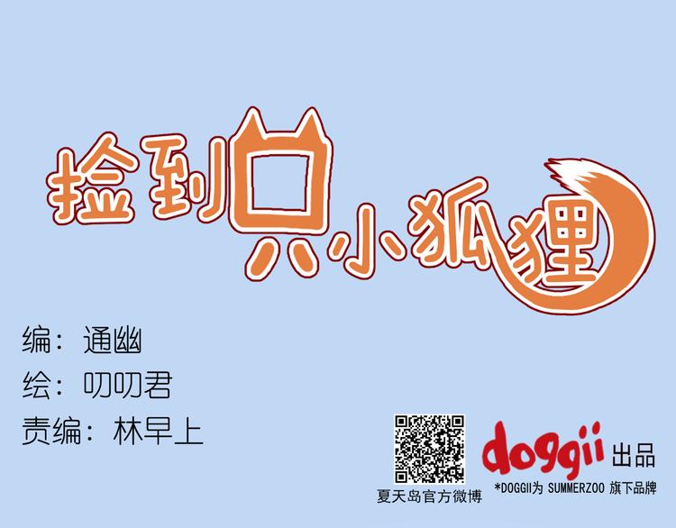 捡到只小狐狸韩漫全集-第15话 小九不敢一个人……无删减无遮挡章节图片 