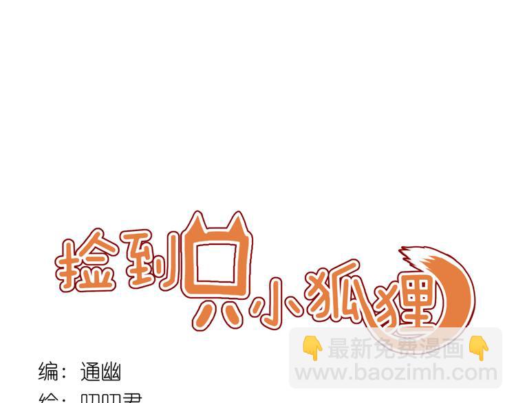 捡到只小狐狸韩漫全集-第59话 爱妻无删减无遮挡章节图片 