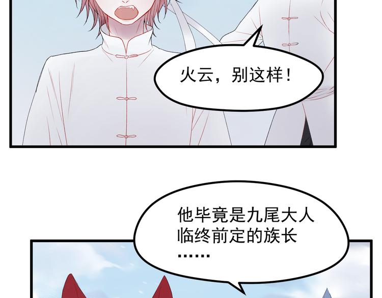 捡到只小狐狸韩漫全集-第67话 新族长无删减无遮挡章节图片 